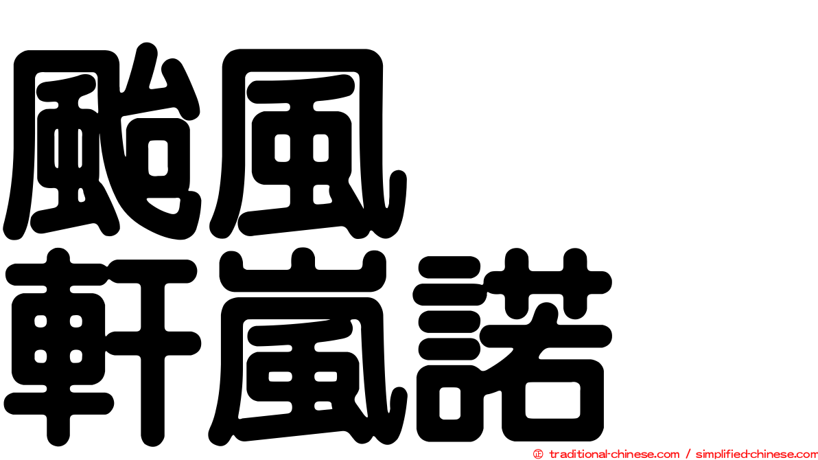 颱風　　軒嵐諾